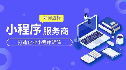 企業如何選擇小程序服務商？這5點要注意！